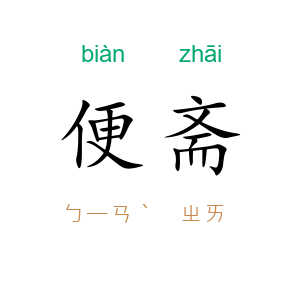 便斋