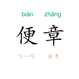 便章