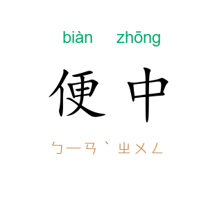 便中
