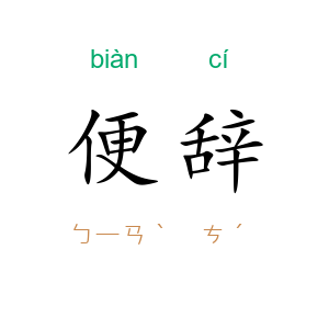 便辞