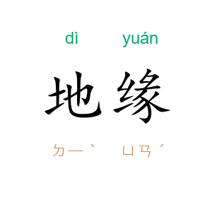 地缘