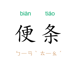 便条
