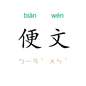 便文