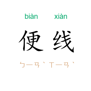 便线