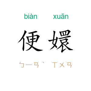 便嬛
