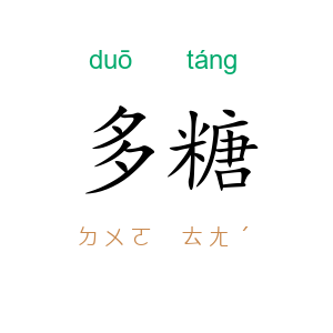 多糖