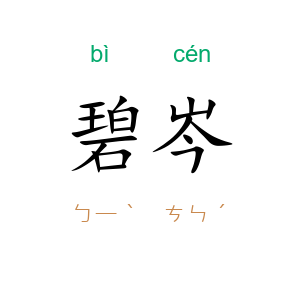 碧岑