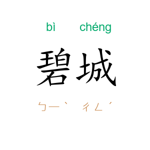 碧城