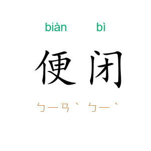 便闭