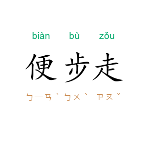 便步走