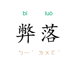 弊落