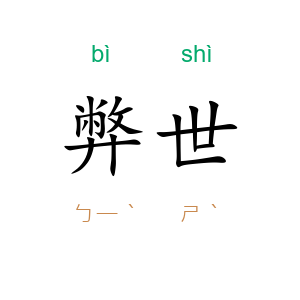 弊世
