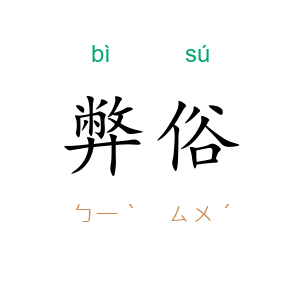 弊俗