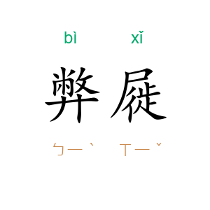 弊屣