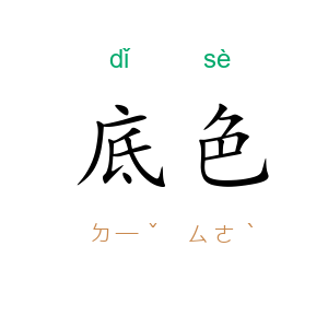 底色