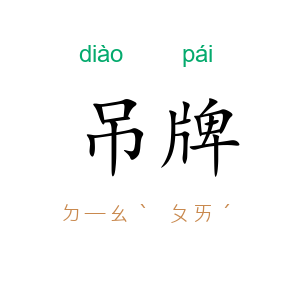 吊牌