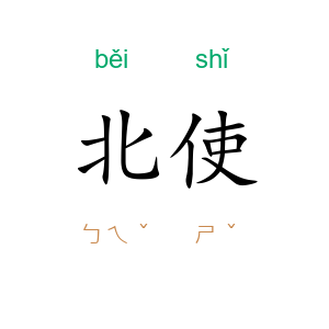 北使