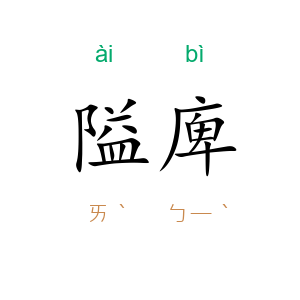 隘庳