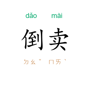 倒卖