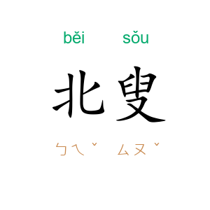 北叟