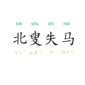 北叟失马
