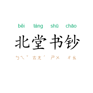 北堂书钞
