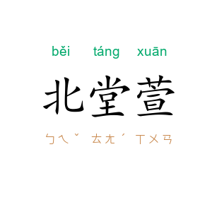 北堂萱