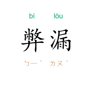 弊漏