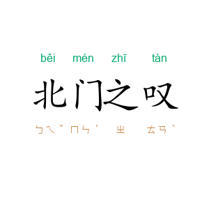 北门之叹