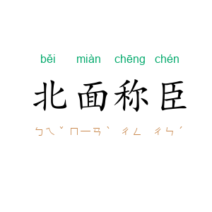 北面称臣