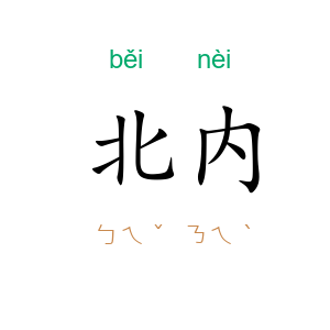 北内