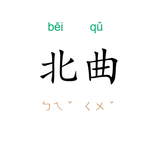 北曲