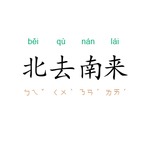 北去南来