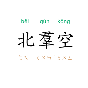北羣空