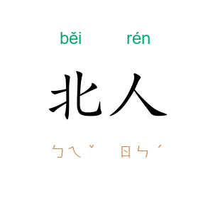 北人