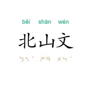 北山文