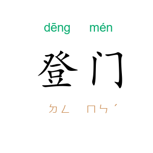 登门