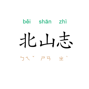 北山志