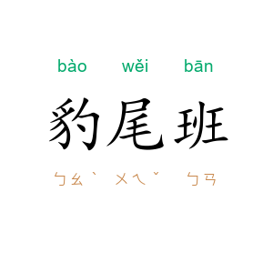 豹尾班
