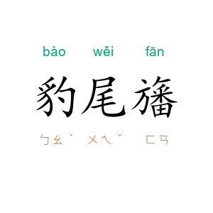 豹尾旛