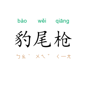 豹尾枪