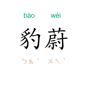豹蔚