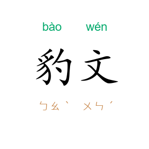 豹文