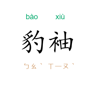 豹袖