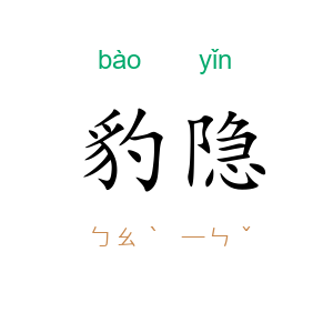 豹隐