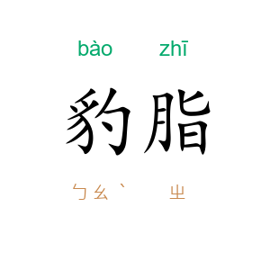 豹脂