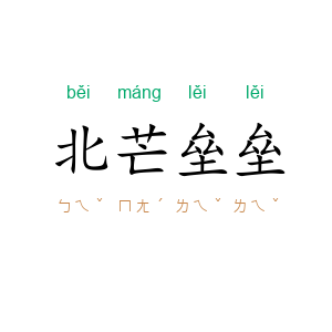 北芒垒垒