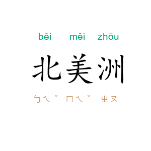 北美洲