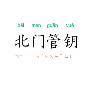 北门管钥