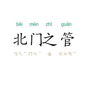 北门之管